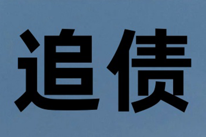 成功讨回300万民间借贷